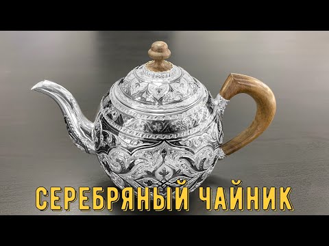 Серебряный чайник заварочный "Бристоль-3" (english subtitles)