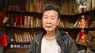 榮馨祥香莊-專訪 2019，市民日報、東日文化傳媒製作。