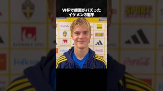 W杯で世界にバレた"イケメン"3選手 #サッカー #ワールドカップ