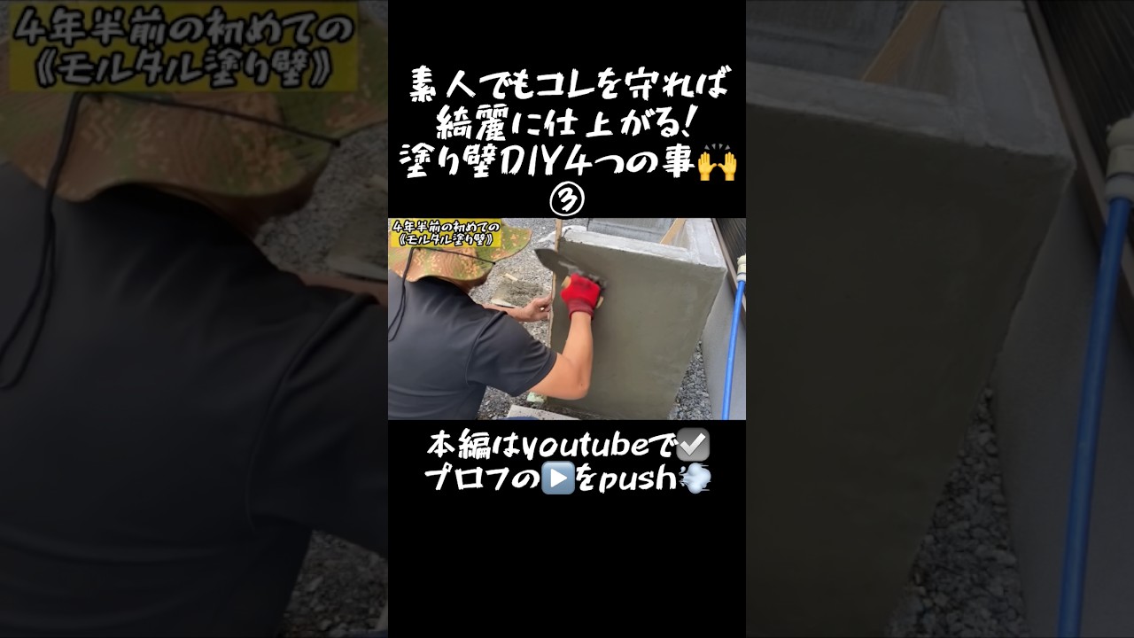 【外構DIY】素人でもコレやれば綺麗に仕上がる塗り壁DIY4つの事❗️③#shorts #diy #外構 #塗り壁#モルタル