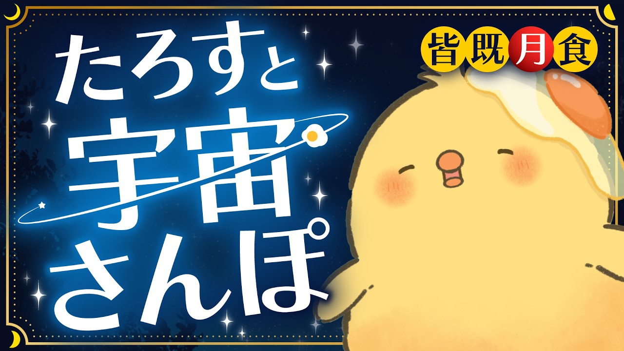 🔴LIVE |たろすと宇宙さんぽ🐣－ 皆既月食 ー【ヒヨコのたろす】