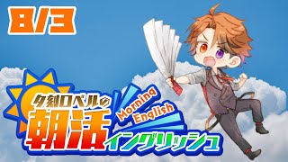 【朝活】夕刻ロベルの朝活イングリッシュ！－英語を学ぼう－【ホロスターズ/夕刻ロベル】