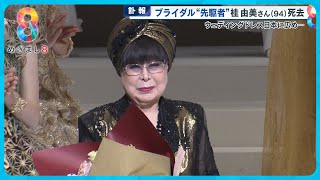 【追悼】ブライダル“先駆者”桂由美さん(94)死去 ウェディングドレスを日本の花嫁に…【めざましニュース】