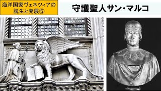 ヴェネツィアの誕生と発展 ５　守護聖人サン・マルコ