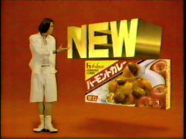 懐かしいCM ハウス食品「バーモントカレー」 - YouTube