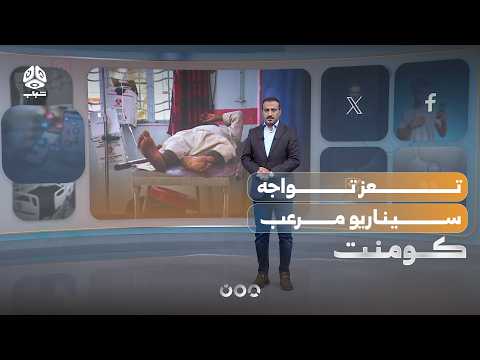Taiz is suffocating again.. and these are the most dangerous repercussions | Comment