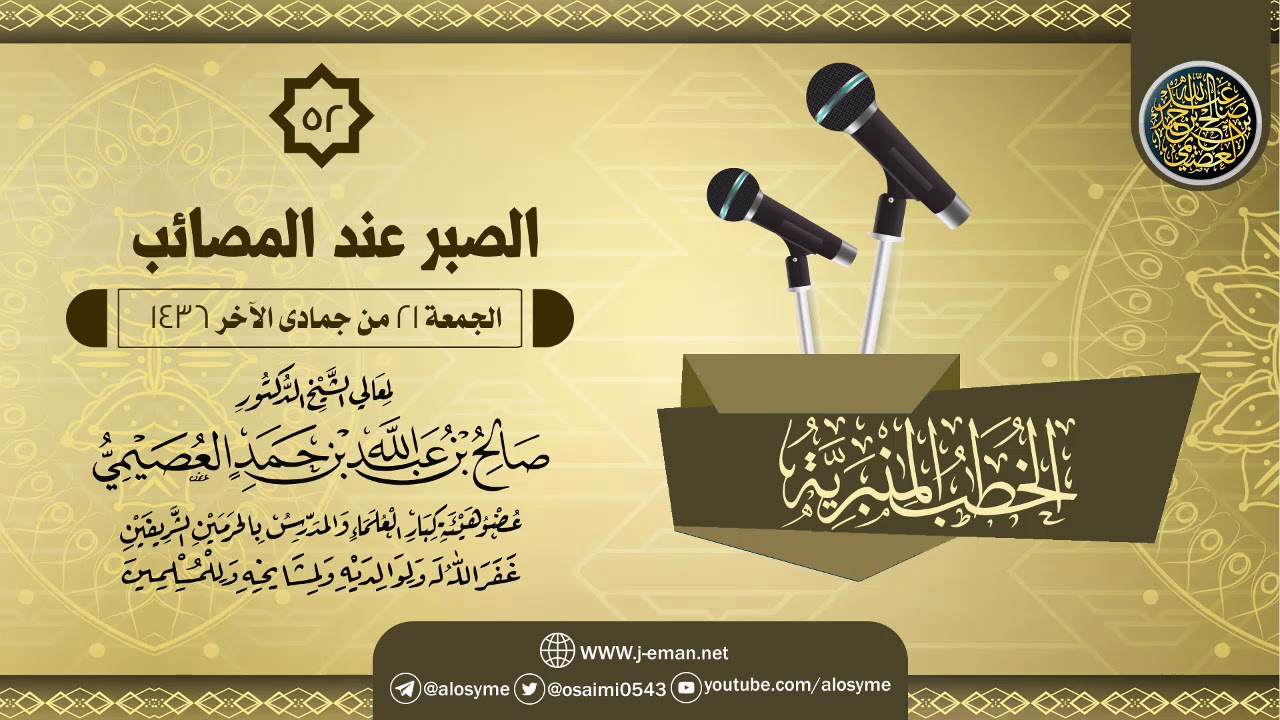 خطبة (الصبر عند المصائب) | الشيخ صالح العصيمي