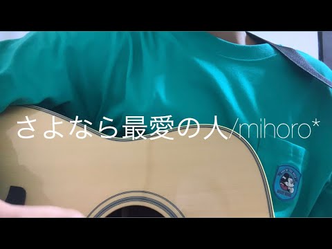 さよなら最愛の人/mihoro*