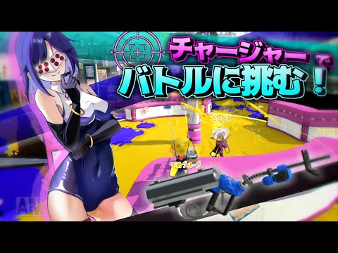 【Splatoon3】チャージャーでバトル！　ガチエリア【Vtuber】