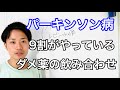 ９割の人がやってしまっている、パーキンソン症状を悪化させる薬の飲み合わせ