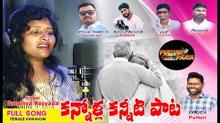 కననళల కననట పట .. Full Song 2025 Pulluri Paata