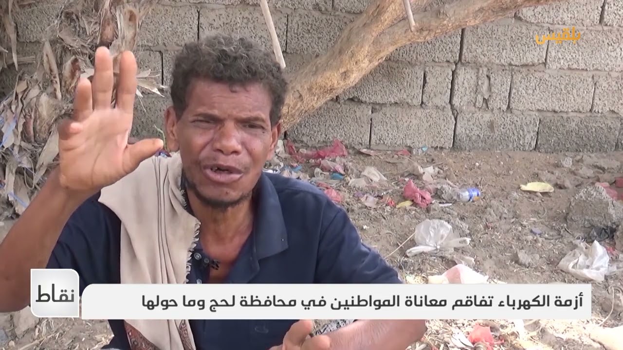 أزمة الكهرباء تفاقم معاناة المواطنين في محافظة لحج وما حولها | تقرير: سامح عبد الوهاب