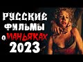 Русские новинки 2023 про маньяков и серийных убийц | Новые фильмы 2023 | Лучшие новинки
