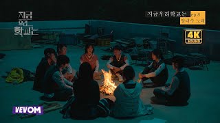 Video thumbnail of "지금 우리 학교는 양대수(배우임재혁) 노래 ep.8 / all of us are dead ost"