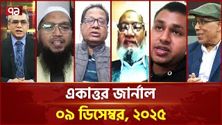 একাত্তর জার্নাল: ০৯ ডিসেম্বর, ২০২৫ | Ekattor Journal | Talkshow | Ekattor TV