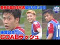 【大学生との練習試合でＧＯＡＬラッシュ】東京五輪代表最終合宿４日目