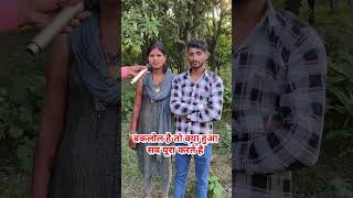 बकलोल है तो क्या हुआ सब पूरा करते है!! #pyar #love #lovestory #patipatni