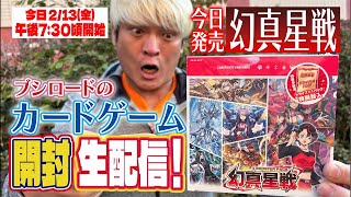緊急❗️幻真星戦をプロレスラーが自腹で購入して生開封✨【ヴァンガード】カードゲーム大好き❤️ブシロードの大人気カードファイト!！今日発売！