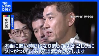 立憲民主党・泉健太代表「20人にめど」 きょう出馬会見｜TBS NEWS DIG