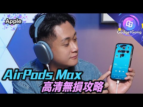 AirPods Max 終於聽到 高清無損音樂〡耳機更新 設定選項 攻略〡Android 一樣用到？〡音色提升明顯嗎？