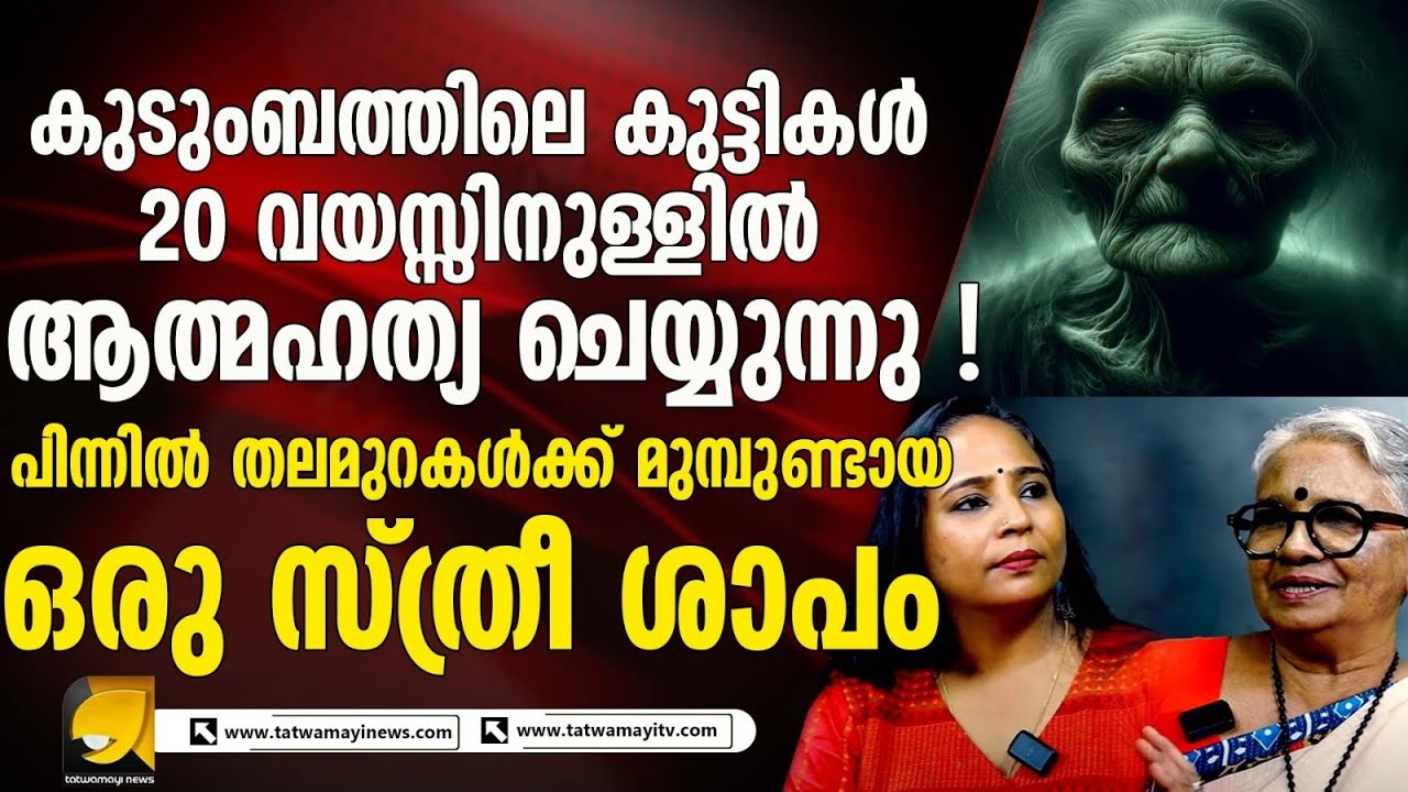 സഫലമാകാത്ത പ്രണയം പ്ര_ തി_ കാ_  രമായി തലമുറകൾക്ക് ശേഷവും കുടുംബത്തെ വേ_ട്ട_യാ_ടി_യപ്പോൾ !