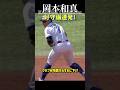 【岡本和真】好守連発！三塁での見事な守備プレイ集