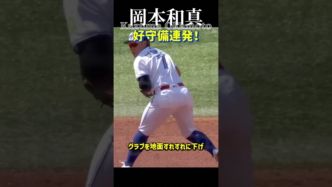 【岡本和真】好守連発！三塁での見事な守備プレイ集
