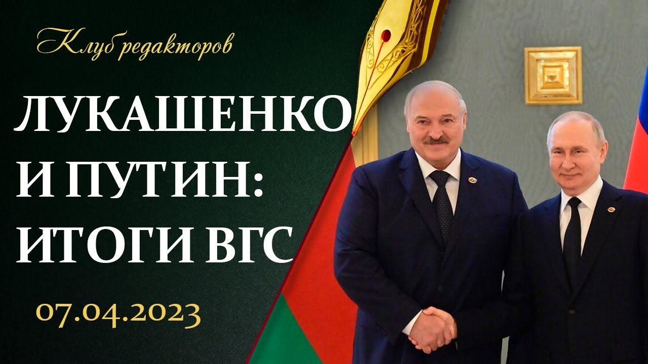 Лукашенко и Путин на ВГС | Теракт в Питере | Отказ от доллара. Клуб редакторов