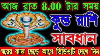 কুম্ভ রাশি আজ রাত 8.00 টার সময় সাবধান ঘরের কাজ ছেড়ে আগে ভিডিওটি দেখে নিন | Kumbh Rashi 2021... screenshot 2