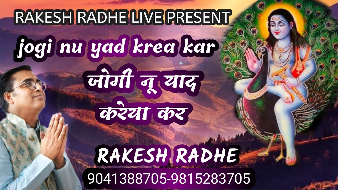 baba balak nath bhajan/jogi nu yad krea kar/जोगी नू याद करेया कर/jai babe di/rakesh radhe new bhajn