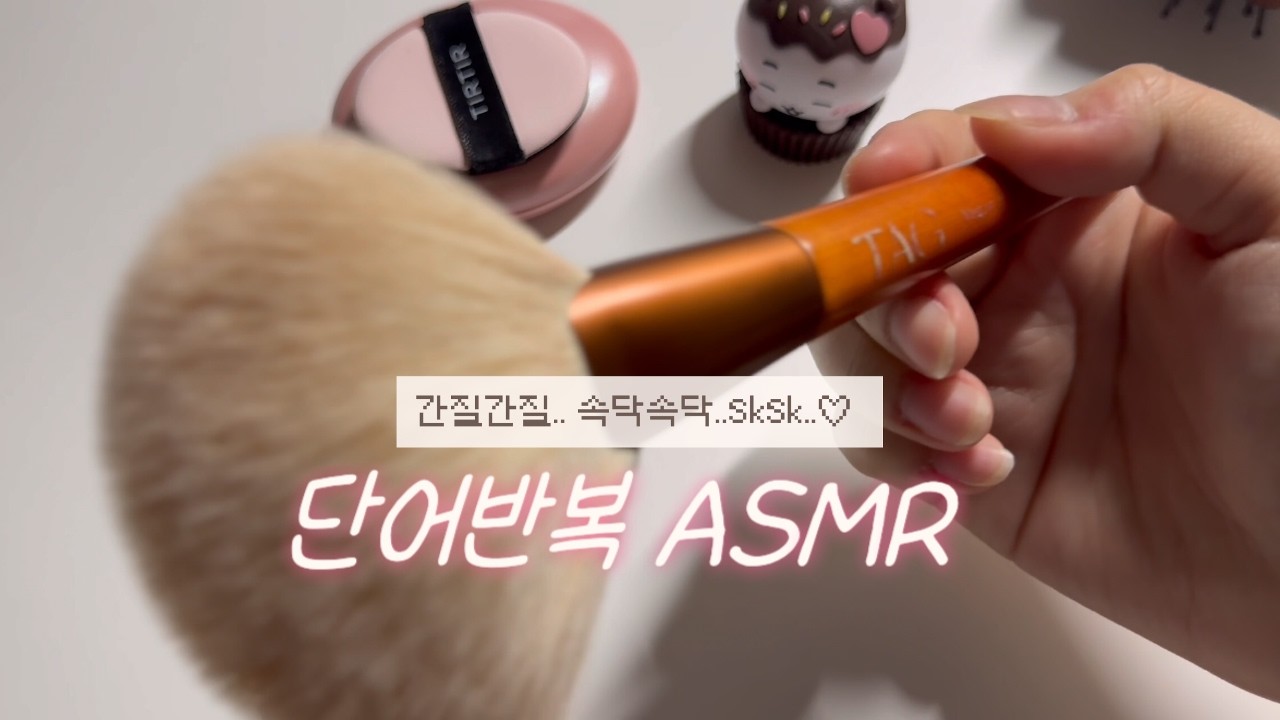 단어 반복 ASMR 간질간질 속닥속닥 톡톡 토닥 노곤노곤 | 7 Trigger Words & Tapping
