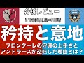矜持と意地。鹿島アントラーズが逆転した理由とは！？｜J1 16節 鹿島アントラーズ×川崎フロンターレ｜