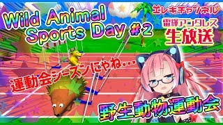 【WildAnimalSportsDay】運動会シーズンにゃねぇ…。【雷輝アンタレス】
