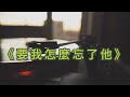 要我怎麼忘了他 謝霆鋒 Nicholas Tse 必聽精選 要我怎麼忘了他 謝霆鋒 Nicholas Tse 必聽精選