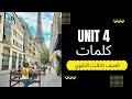 الوحده الرابعه Unit 4 كلمات الصف الثالث الثانوي 2026 مستر شادي صابر 