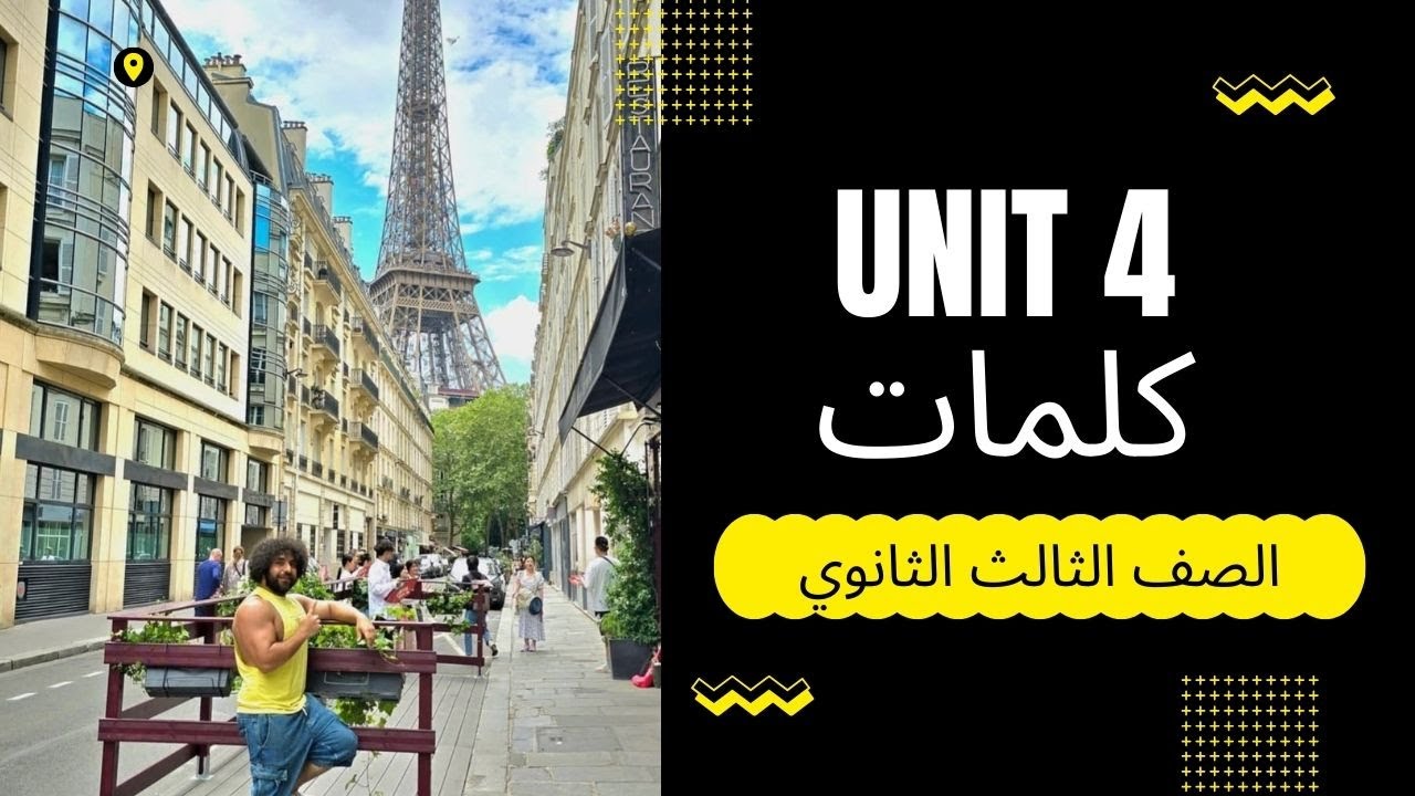 الوحده الرابعه unit 4 كلمات | الصف الثالث الثانوي 2026 | مستر شادي صابر