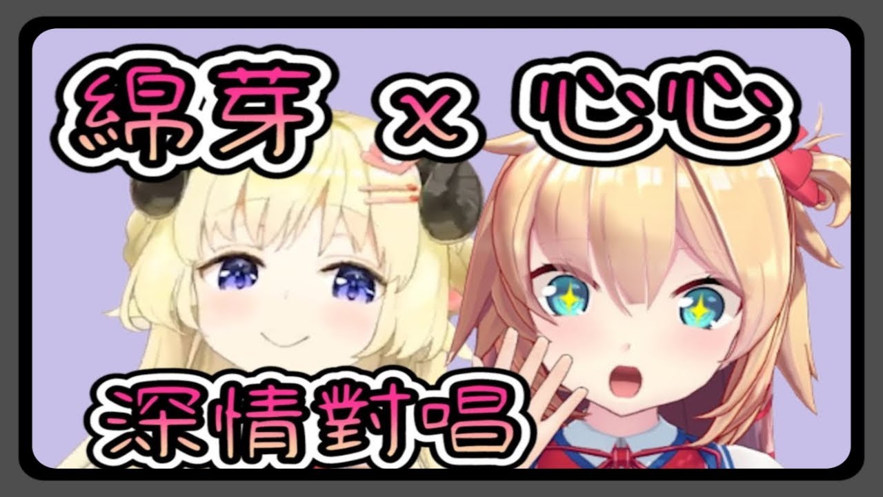 綿芽與心心深情對唱【角巻わため】【角卷綿芽】【赤井心】【赤井はあと】【Akaihaato】 【Vtuber精華】 【哈洽馬】
