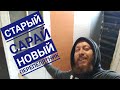 Переделываю старый сарай! Новый перепелятник!