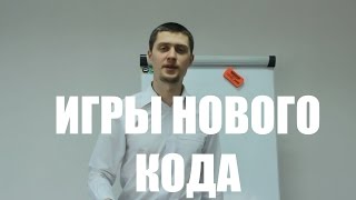 Как увеличить свою продуктивность. Что такое игры  Нового Кода НЛП. Как играть в Игры Нового Кода