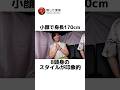 小顔で身長170cm、8頭身の奥様