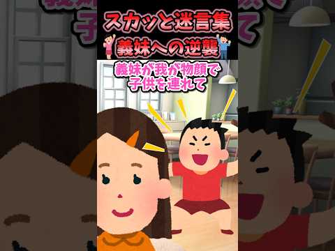 私を都合のいいパシリ扱いしてきた義妹に分からせてやったwww #2chショート #2chスカッと
