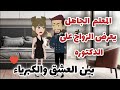 جاهل يتحدى دكتوره ويجبرها عالزواج منه قصه رومانسيه ممتعه كامله 