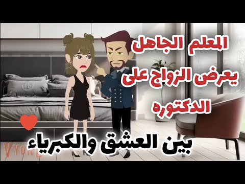 جاهل يتحدى دكتوره ويجبرها عالزواج منه قصه رومانسيه ممتعه كامله 