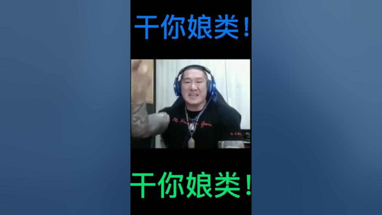 干你娘 