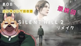 【ネタバレ注意】今回最終回！！真ED目指して【サイレントヒル２】♯8