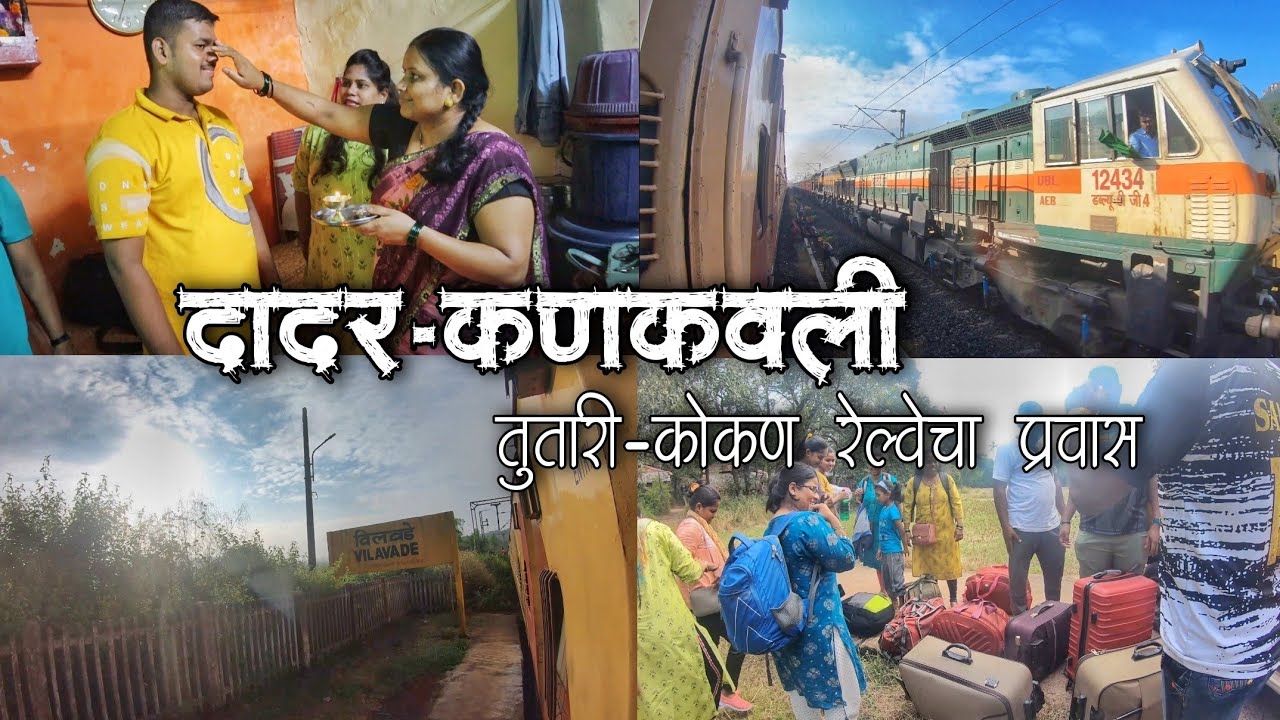 मुंबईतून सिंधुदुर्गनगरीमध्ये | TUTARI EXPRESS – 11003, DADAR (DR) To SAWANTWADI ROAD (SWV) (Konkan)