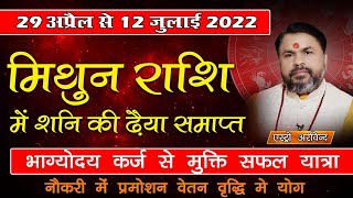 Mithun Rashi me Shani ki Dhaiyya hogi Samapt 29 April 2022 || मिथुन राशि वालों के लिए खुशखबरी