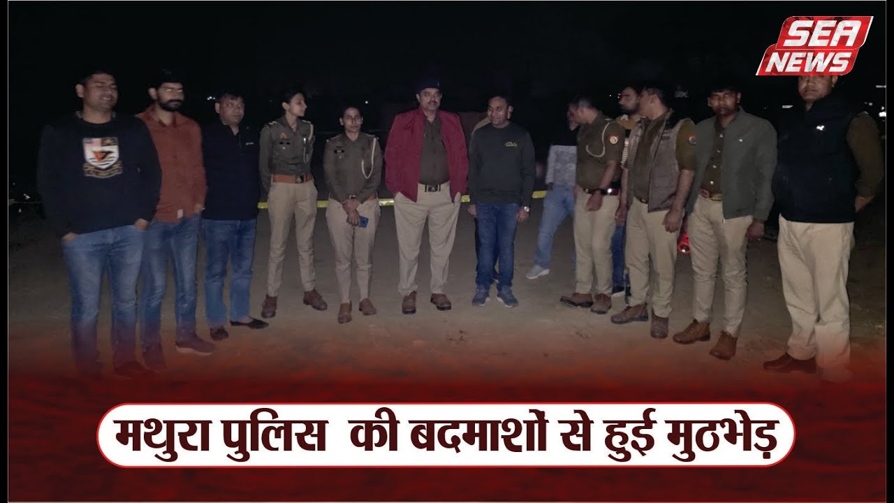 Mathura  News : मथुरा पुलिस  की बदमाशों से हुई मुठभेड़ | Mathura police encounter with miscreants