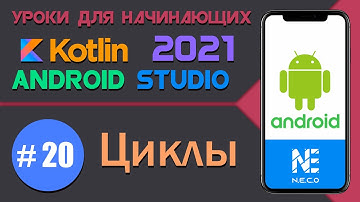 KOTLIN и ANDROID STUDIO для начинающих. Циклы  || Урок 20