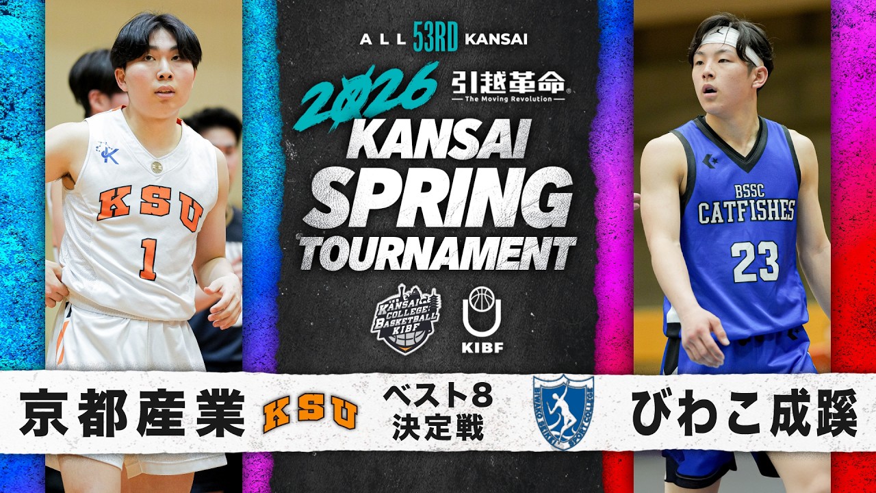 【大学バスケ】京都産業大学vsびわこ成蹊スポーツ大学｜ベスト8決定戦｜4.26｜第53回 関西学生バスケットボール選手権大会